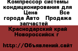 Компрессор системы кондиционирования для Opel h › Цена ­ 4 000 - Все города Авто » Продажа запчастей   . Краснодарский край,Новороссийск г.